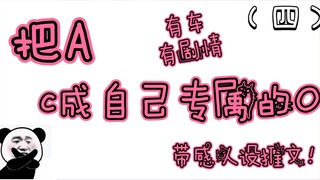 【推文】把A  c成自己专属的O！黑道强受 双A等各种带感推文（四）