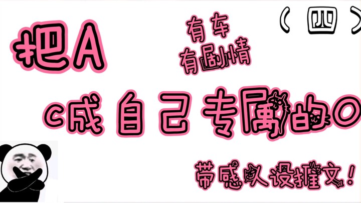 【推文】把A  c成自己专属的O！黑道强受 双A等各种带感推文（四）
