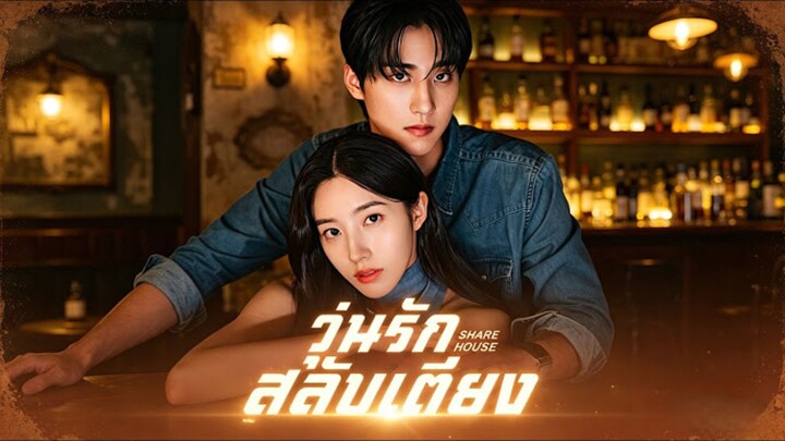 (พากย์ไทย) วุ่นรักสลับเตียง