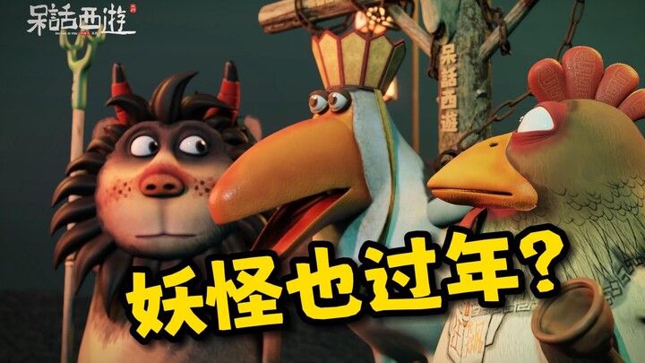 Monsters celebrate the New Year! so late? "Silly Westward Journey" funny animation