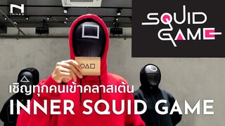 ยินดีต้อนรับสู่ INNER SQUID GAME