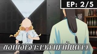 【ขงเบ้ง เจาะเวลามาปั้นดาว】Ep2/5 พากย์ไทย