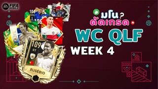 FIFA Mobile | ตัดเกรดนักเตะ WC QLF Week 4  พี่โด้มาอึด ปีกขวาเข้าซักที พร้อมด้วยยูเซที่โครตจะเฟี้ยว