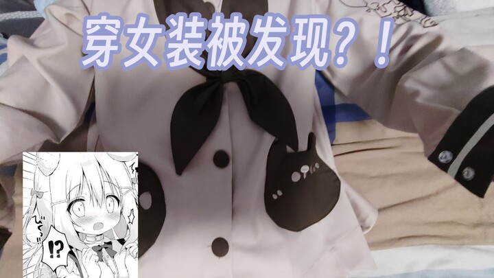 Ketahuan sama ibu karena pakai baju wanita！？！？