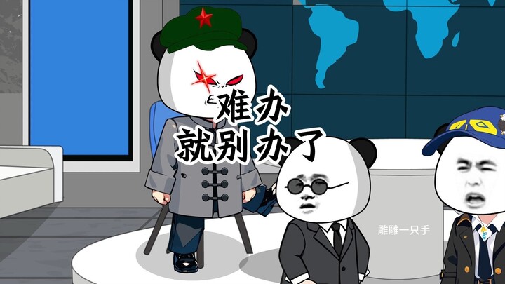 鹰酱：兔子你这样搞我们很难办啊？龙哥：难办？那就不要办了