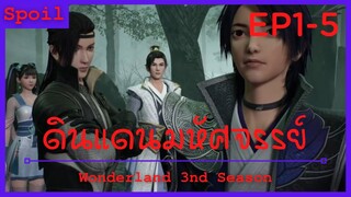 สปอยอนิเมะ Wonderland Ss3 ( ดินแดนมหัศจรรย์ ) Ep1-5  ( ลอบสังหารซิงหยุน )