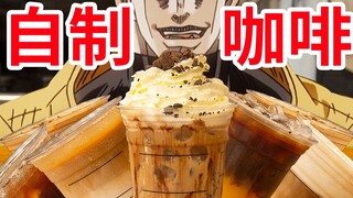 【迪奥の厨房】现磨特调！这，就是我的续命咖啡！