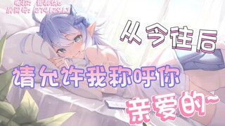 【中文音声/师生】从今往后，请允许我称呼你，亲爱的。