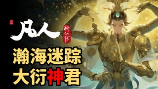凡人大电影瀚海迷踪，大衍神君究竟有多变态