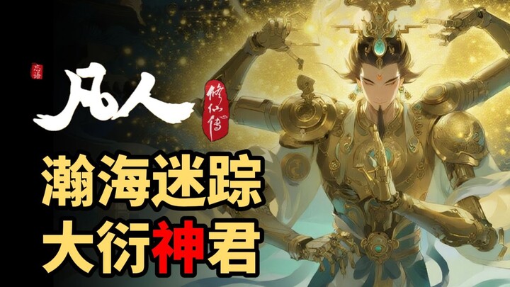 凡人大电影瀚海迷踪，大衍神君究竟有多变态