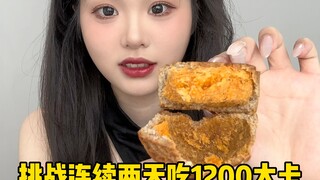 挑战连续两天吃1200大卡但不忌口奶茶甜品，体重会有什么变化？