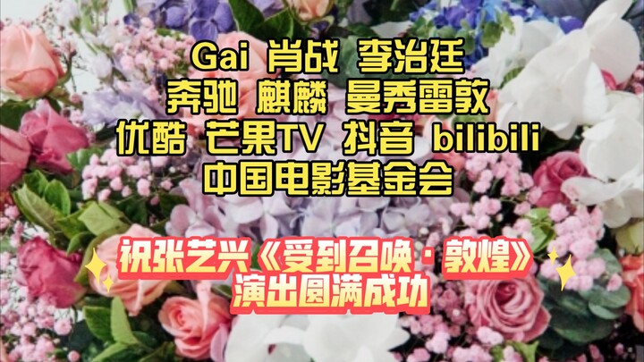 Gai 肖战 李治廷，奔驰 麒麟 曼秀雷敦， 优酷 芒果TV 抖音 哔哩哔哩等平台 祝张艺兴《受到召唤·敦煌》演出圆满成功！