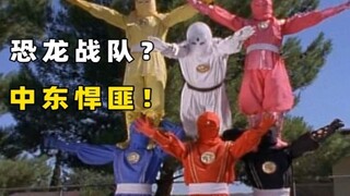 【爆笑回顾恐龙战队9】彩虹忍者or中东悍匪？你还我记忆中的恐龙战队