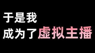 21岁，没有性生活，于是成为虚拟主播