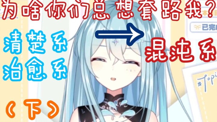 【希月萌奈】我不清楚了，为啥你们总想套路我（下）