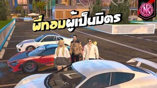 พี่ทอมผู้เป็นมิตร | GTA V - Isreal [EP.129]