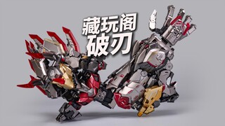 藏玩阁应龙卫 破刃 龙形变手 变形过程