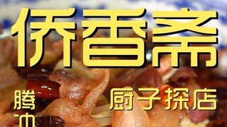 Qiaoxiangzhai Chef's Shop ¥495