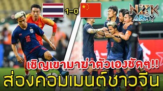 ส่องคอมเมนต์ชาวจีน-หลังโดนทีมชาติไทยบุกไปชนะถึงในบ้าน1-0ทำให้จีนตกรอบไปในศึกไชน่าคัพ