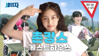 1박2일 동안 뿅뿅 농촌오락실에서 무한도전하는 촌캉스 게스트하우스 | 세입자 ep.04 [EN/ID/ES/JP/VI/TH]