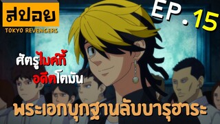 สปอยเมะ | โตเกียว รีเวนเจอร์ ตอนที่ 15 | รุ่นพี่บารุฮาระ