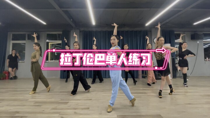 今天也是一个努力的大动作 伦巴单人练习 卷起来