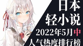 【排行榜】2022年5月中旬轻小说排行榜TOP20