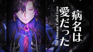 【翻唱/Vezalius Bandage】病名は愛だった(The Disease Called Love) - Cover