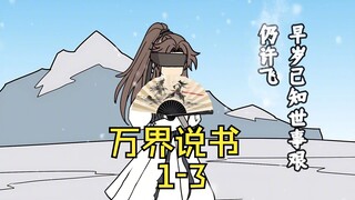 《万界说书》1-3集