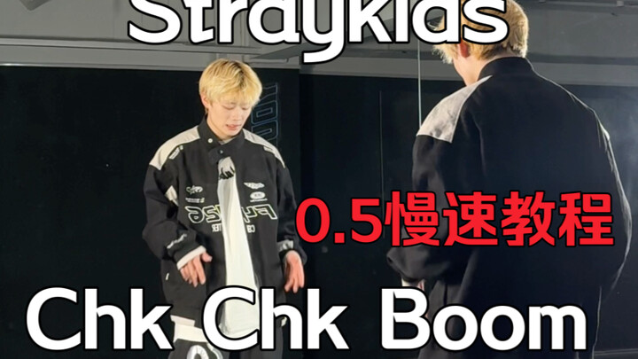 หล่อมาก! Stray Kids คัมแบ็กวันนี้ด้วยเพลง “Chk Chk Boom” + คลิปสอนท่าเต้นฉบับช้า 0.5x [เมิ่งฟานฟาน]