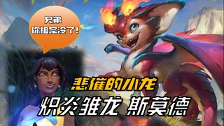 [LOL Story Commentary] Smod: Nila, you've done nothing but trouble! QAQ!