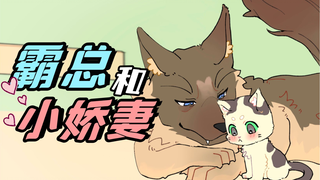 《霸总狼狗和它的嘴硬小娇妻》