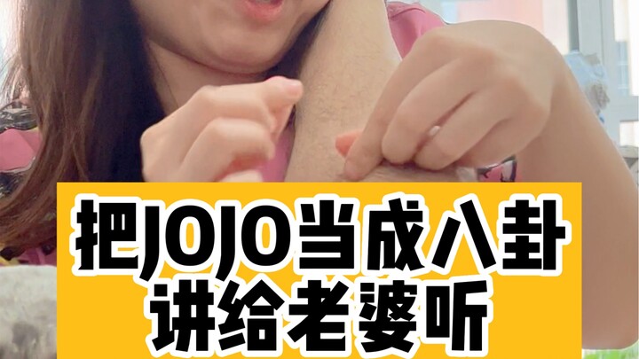 把jojo当成八卦讲给老婆听