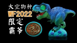 限量100体【大空物种】WF2022限定版霸王龙模型开箱评测！