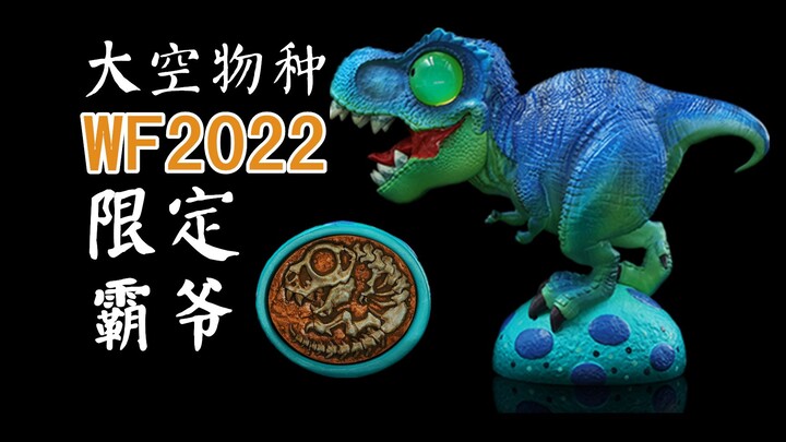 限量100体【大空物种】WF2022限定版霸王龙模型开箱评测！