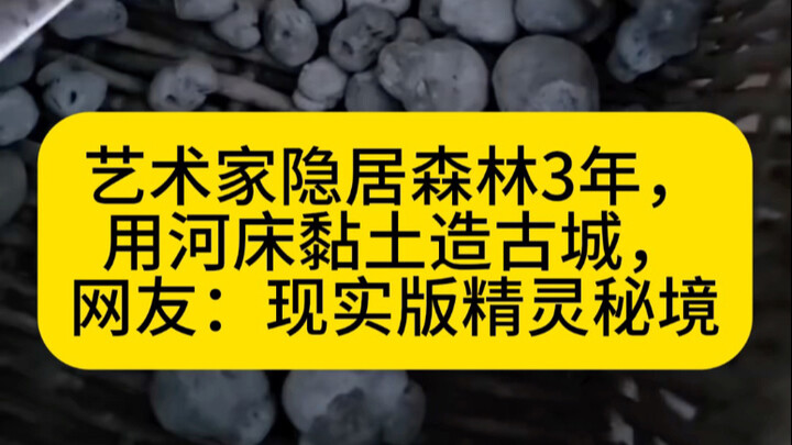 ศิลปินปลีกวิเวกในป่า 3 ปี ใช้ดินเหนียวจากก้นแม่น้ำสร้างเมืองโบราณ ชาวเน็ตชมว่าเหมือนดินแดนลับของเอลฟ