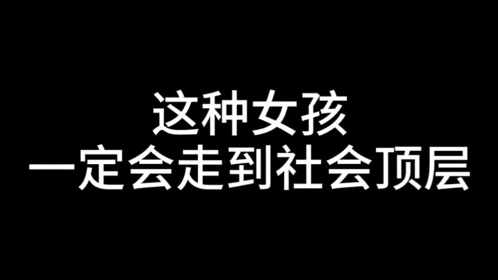 这种女孩一定会走到社会顶层