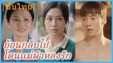 เจียงหนานซี สาวทะลุมิติ | ย้อนกลับไปโดนแม่ผัวหลงรัก (ซับไทย)