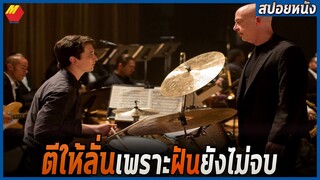 หนุ่มมือกลองล่าฝันกับครูดนตรีสุดโหด อยากเก่งไม่ใช่เรื่องง่าย | สปอยหนัง Whiplash (2014)