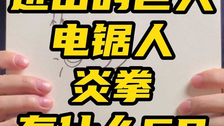 进击的巨人 电锯人 炎拳有啥cp