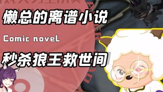 可能喜灰官方都要被这本小说吓傻？狼王赛真仙！懒帝一出傲世间