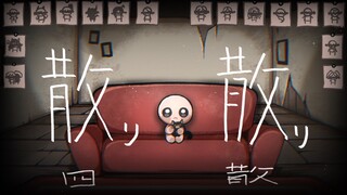 【The Binding of Isaac/Tulisan Tangan】tersebar