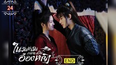 ᎬᏢ.24 ในวันที่ฉันกลายเป็นอ๋องหญิง ┃พากย์ไทย┃END