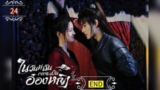 ᎬᏢ.24 ในวันที่ฉันกลายเป็นอ๋องหญิง ┃พากย์ไทย┃END
