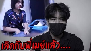 เลิกกับพี่เมย์แล้วหรอ…