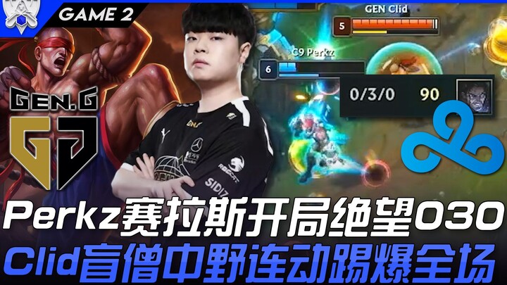 GEN vs C9: Perkz ใช้เซราสเปิดเกมแบบสิ้นหวัง 0-3-0! Clid โชว์ความโหดกับอาชูร่าตาบอด พาทีมเดือดทั้งสนา
