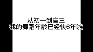 普通男高中生跳女团舞近6年，到底有什么变化