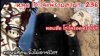 โกะโจแพ้ทั้งๆที่สุคุนะยังไม่เอาจริงเนี่ยนะ?! 236