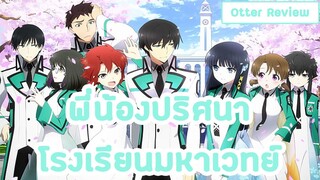 [รีวิว]พี่น้องปริศนาโรงเรียนมหาเวทย์