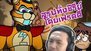 สรุปเนื้อเรื่องทุกภาคใน FNAF โดย Glamrock Freddys -The Secret Origin of GLAMROCK FREDDY Reaction